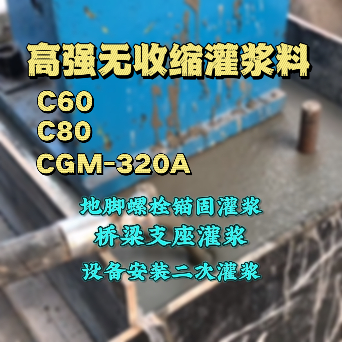崇义灌浆料加水多了、稀了会有什么影响？